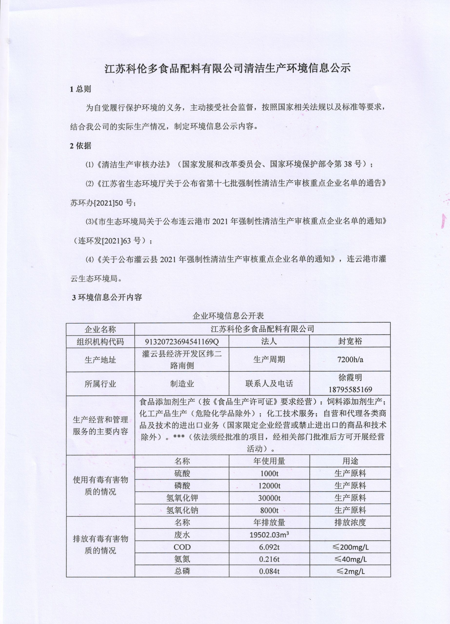 江蘇科倫多食品配料有限公司清潔生產(chǎn)環(huán)境信息公示