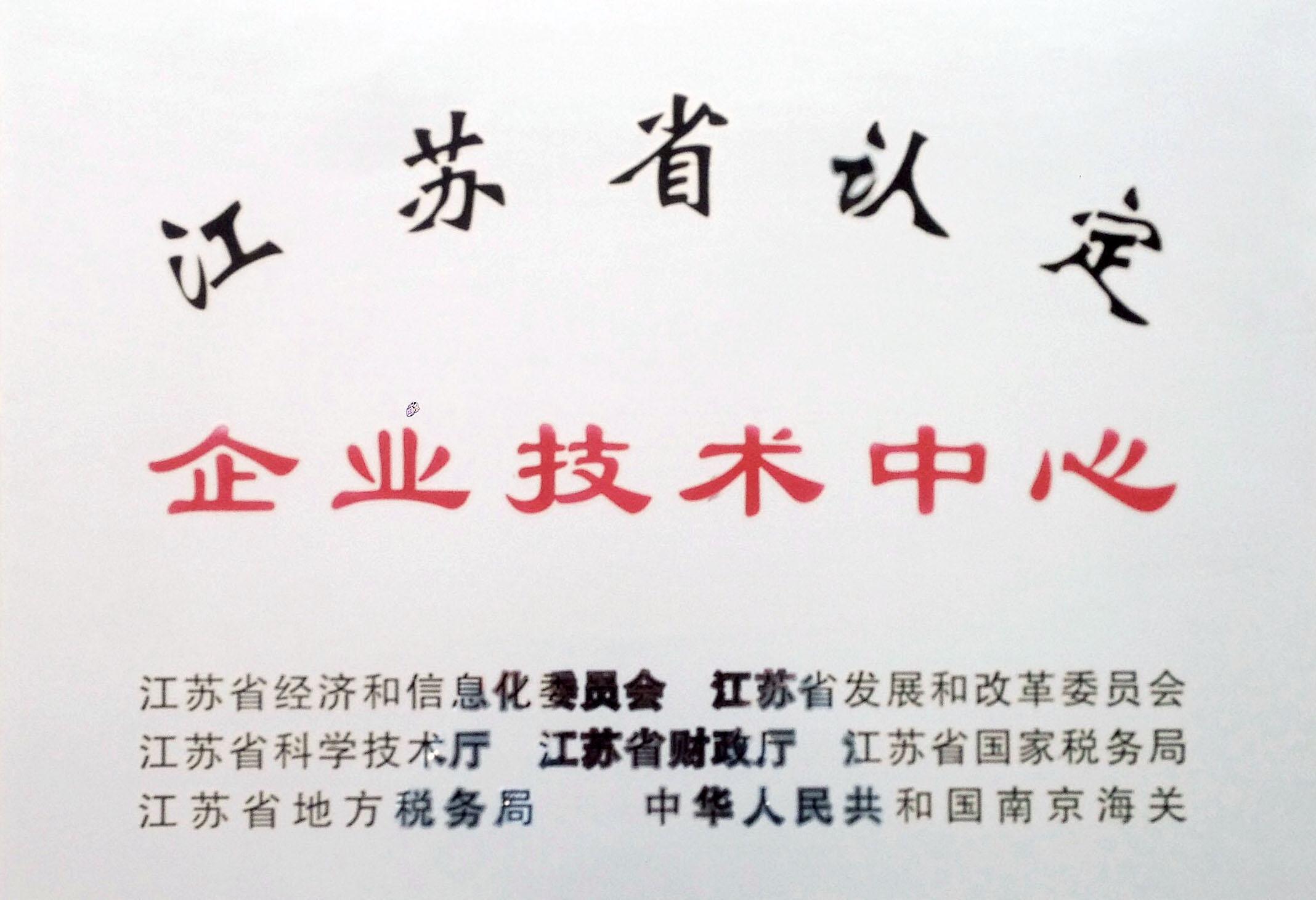 江蘇省認定企業(yè)技術(shù)中心